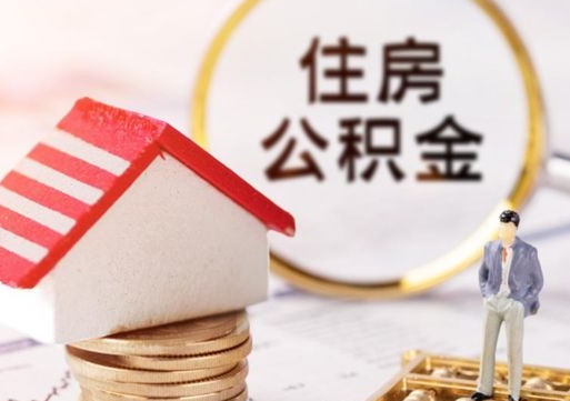 徐州封存了住房公积金如何提（已经封存了的公积金怎么提取）