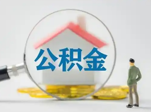 徐州辞职了住房公积金如何提（辞职了公积金怎么提取2020）