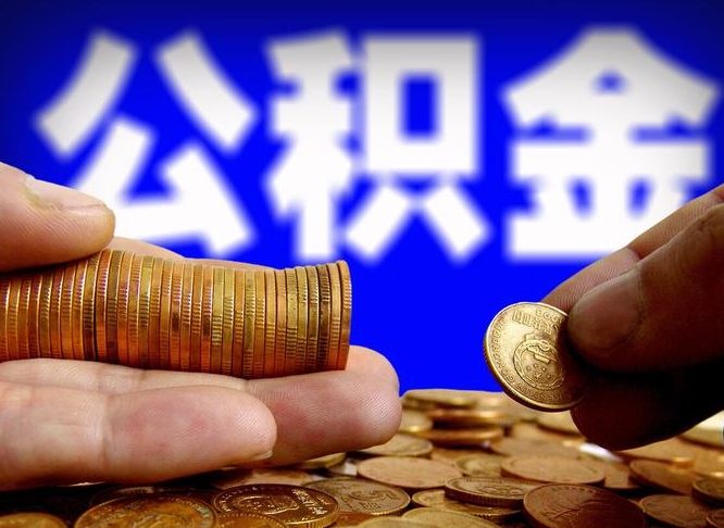 徐州个人如何取出国管公积金（定居国外提取公积金）